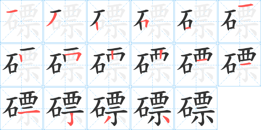 磦字笔顺写法