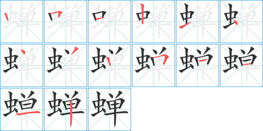 蝉字笔顺写法