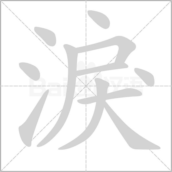 淚字笔顺动画