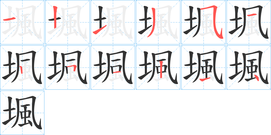 堸字笔顺写法