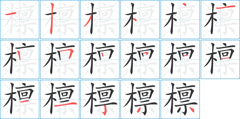 檩字笔顺写法