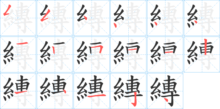縳字笔顺写法