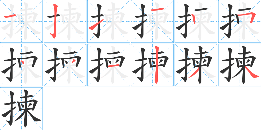揀字笔顺写法