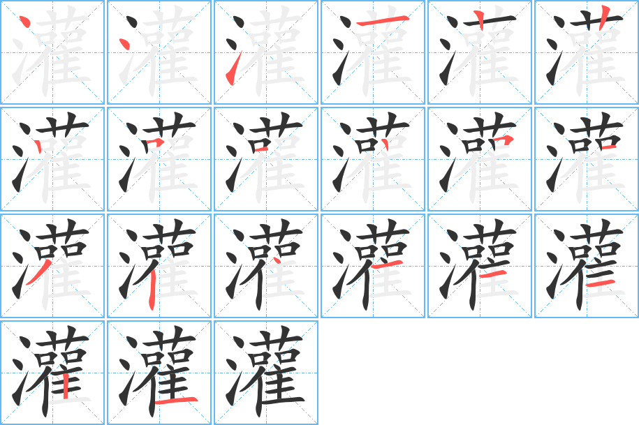 灌字笔顺写法
