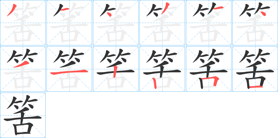筈字笔顺写法