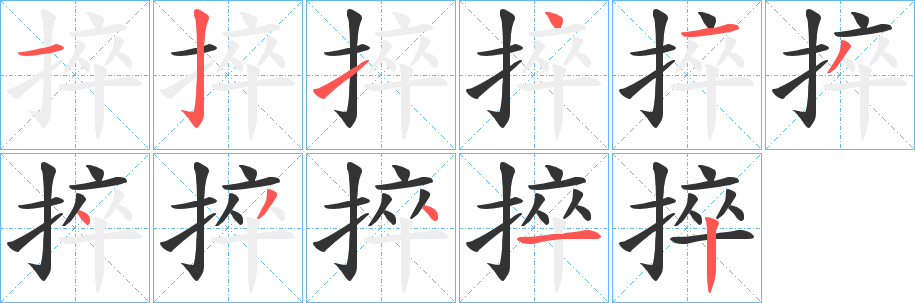 捽字笔顺写法