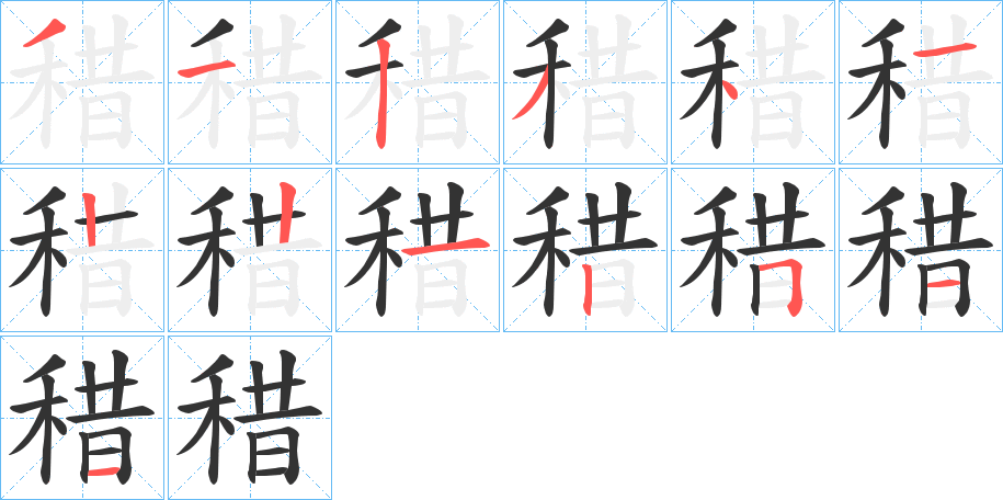 稓字笔顺写法