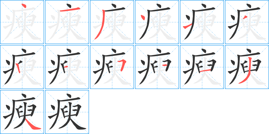 瘐字笔顺写法