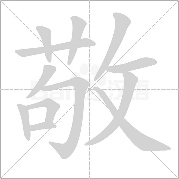 敬字笔顺动画