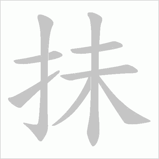 抺字笔顺动画