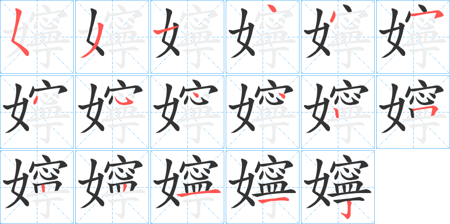 嬣字笔顺写法