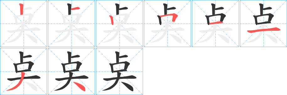 奌字笔顺写法