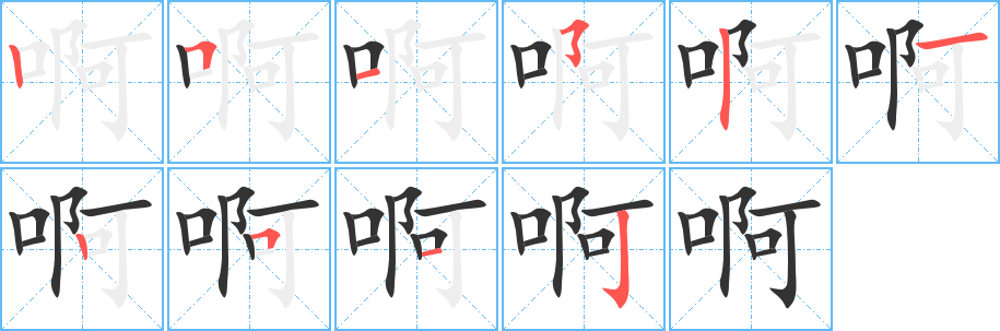 啊字笔顺写法