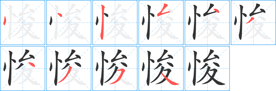 悛字笔顺写法