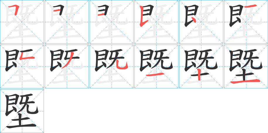塈字笔顺写法