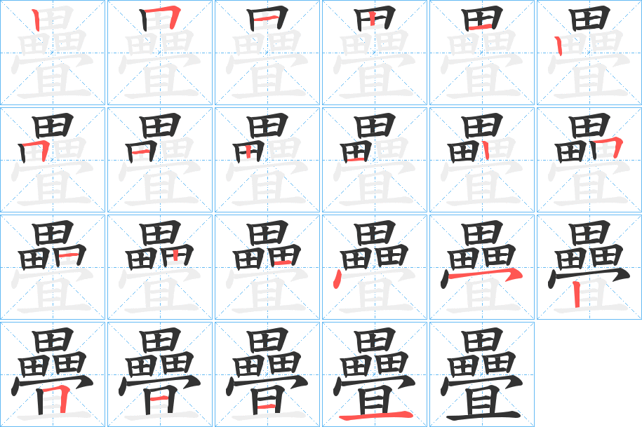 疊字笔顺写法
