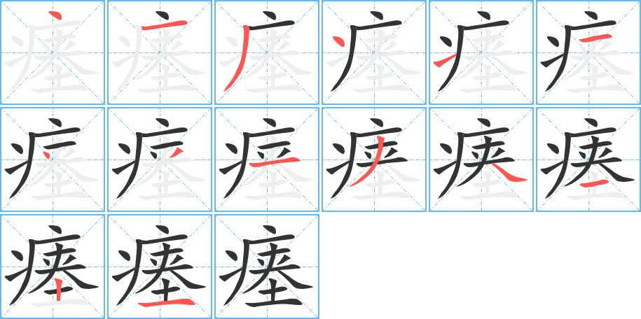 瘗字笔顺写法