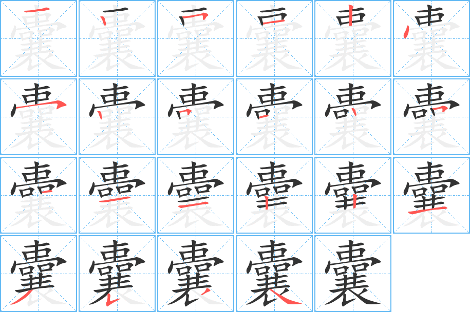 囊字笔顺写法