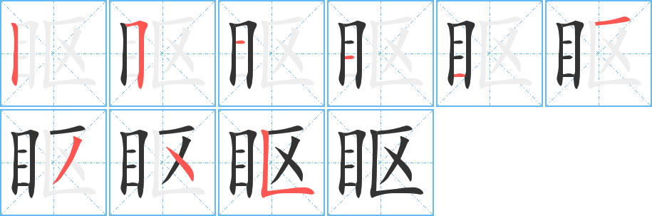 眍字笔顺写法