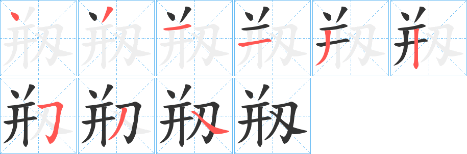 剏字笔顺写法