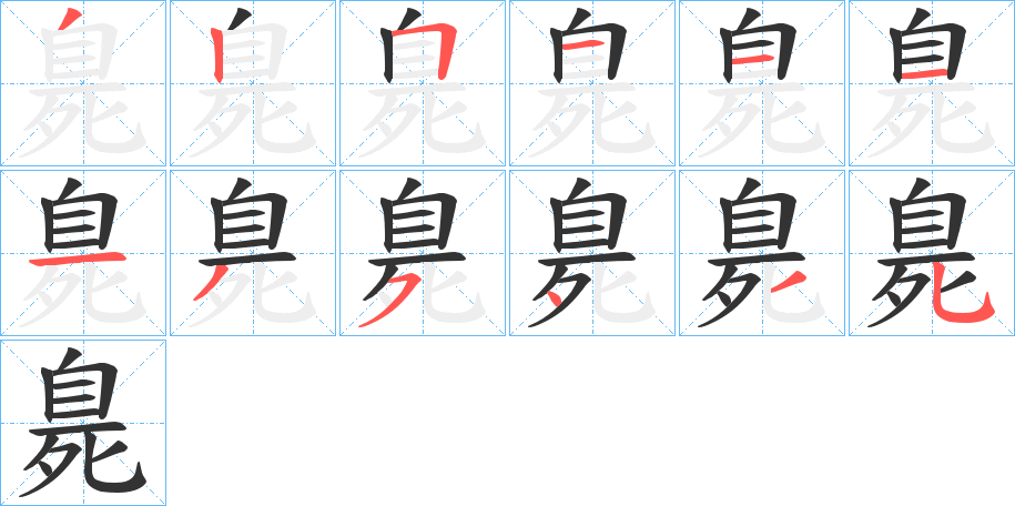 臰字笔顺写法