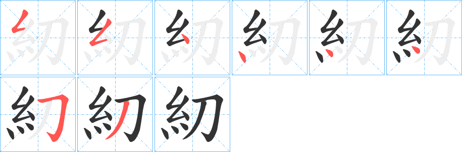 糿字笔顺写法