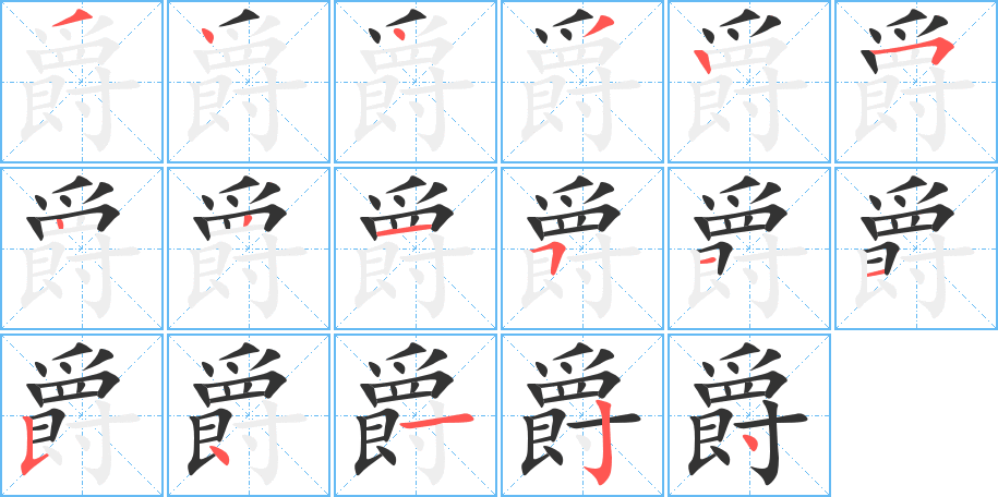爵字笔顺写法