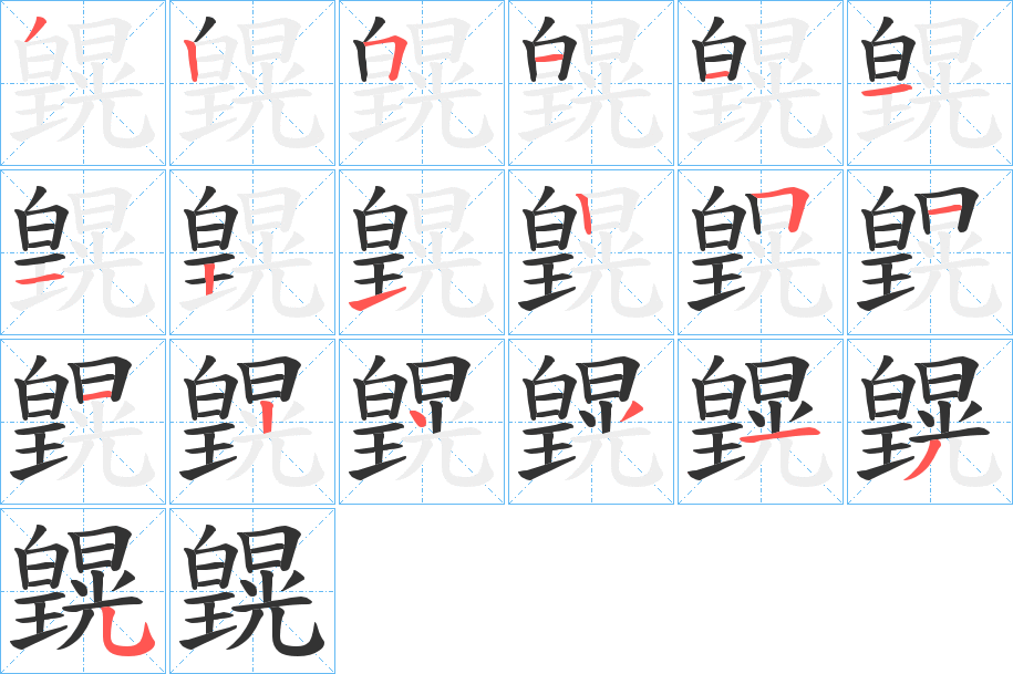 皩字笔顺写法