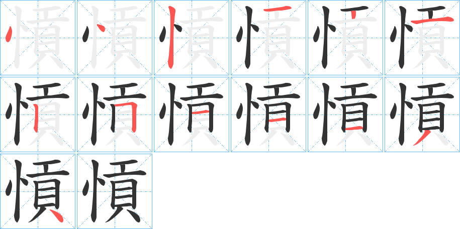 愩字笔顺写法
