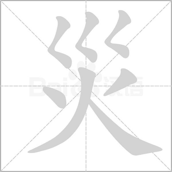 災字笔顺动画