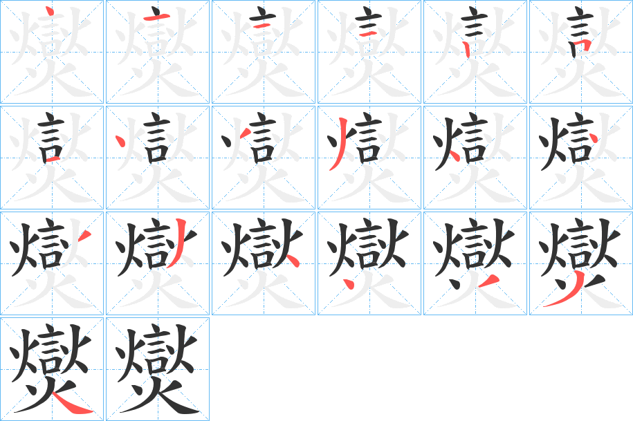 爕字笔顺写法