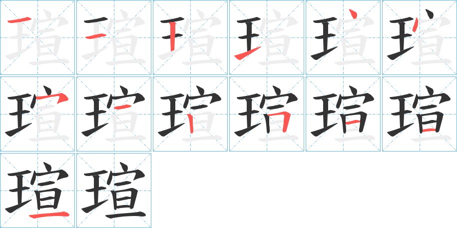 瑄字笔顺写法
