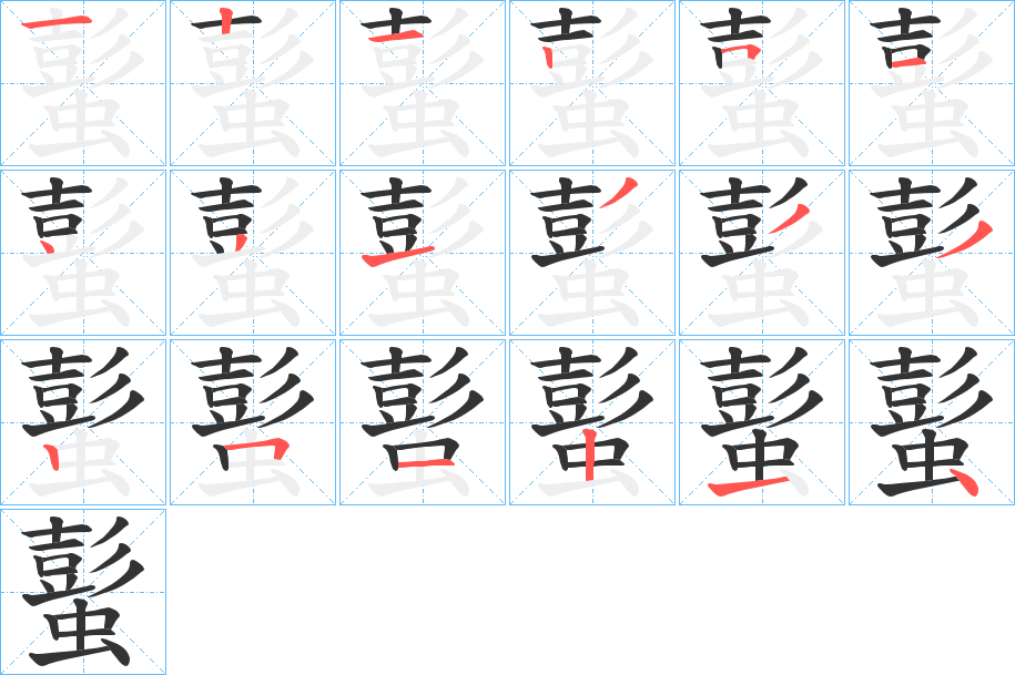 蟚字笔顺写法