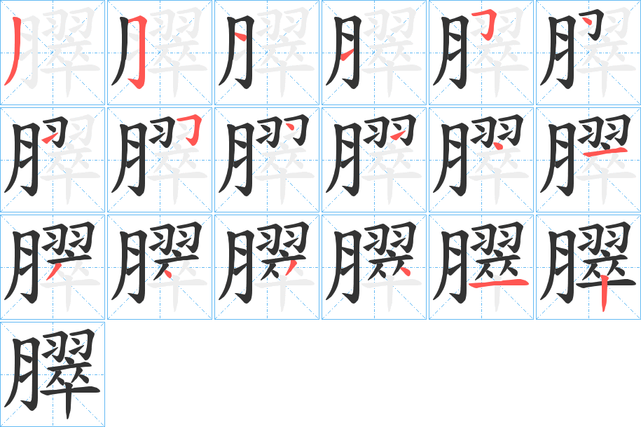 臎字笔顺写法