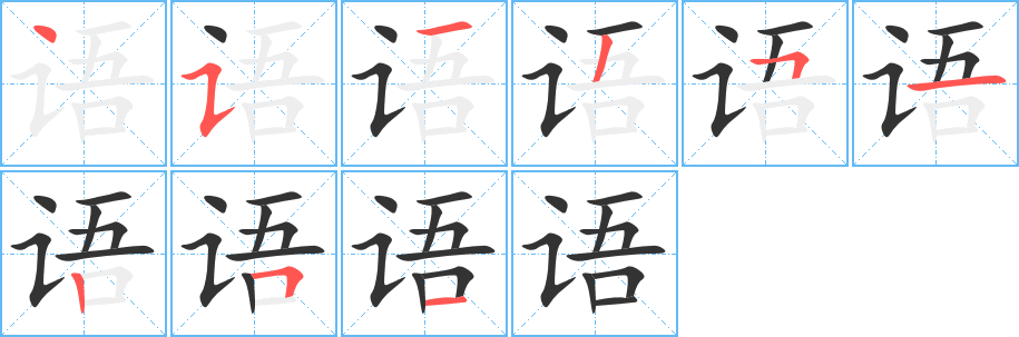 语字笔顺写法