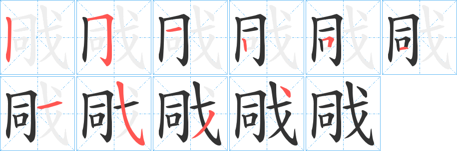 戙字笔顺写法