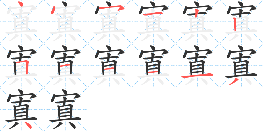 寘字笔顺写法