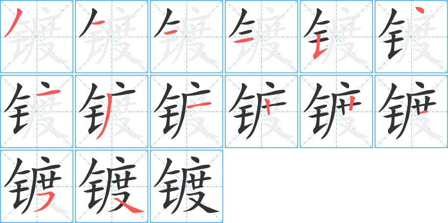 镀字笔顺写法