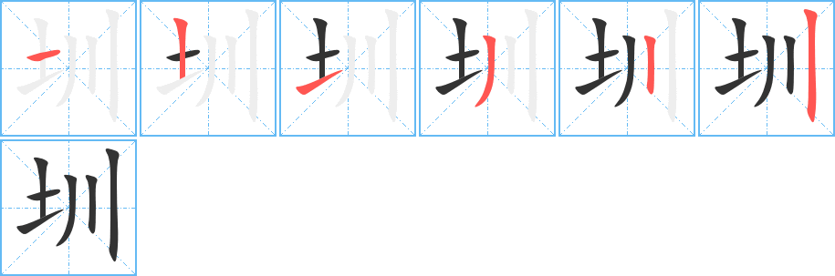 圳字笔顺写法