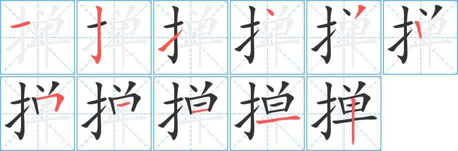 掸字笔顺写法
