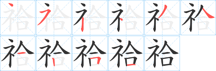 祫字笔顺写法