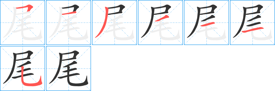 尾字笔顺写法