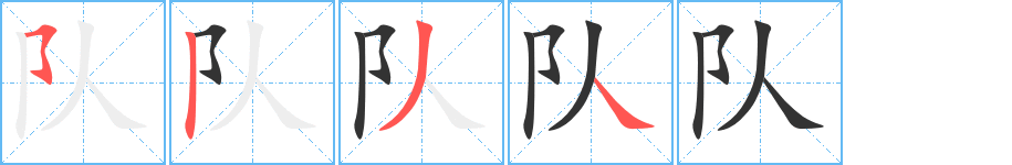 队字笔顺写法