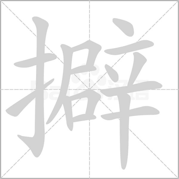 擗字笔顺动画