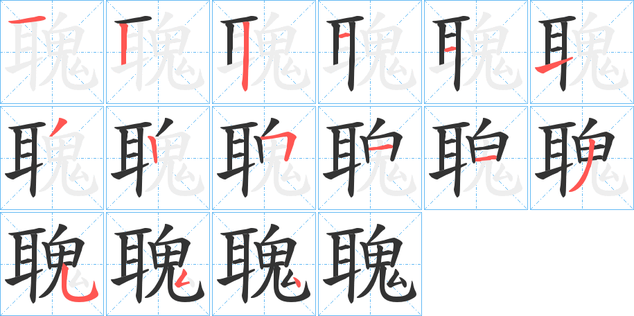 聭字笔顺写法