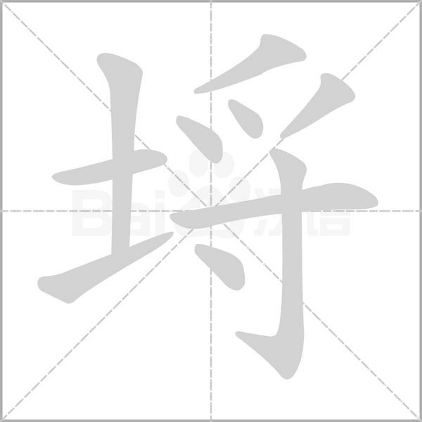 埒字笔顺动画