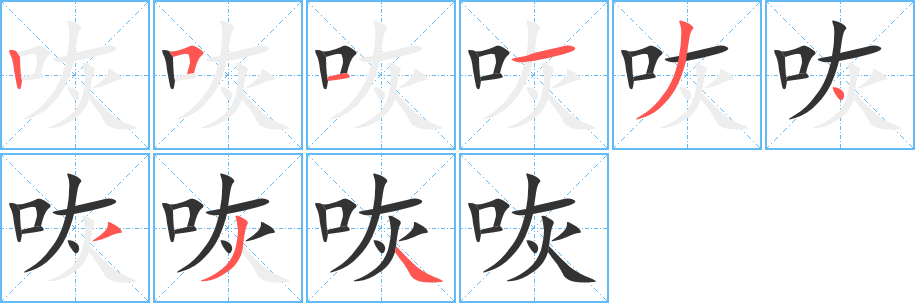 咴字笔顺写法