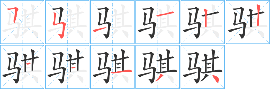 骐字笔顺写法