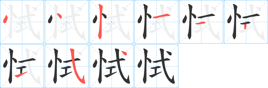 恜字笔顺写法