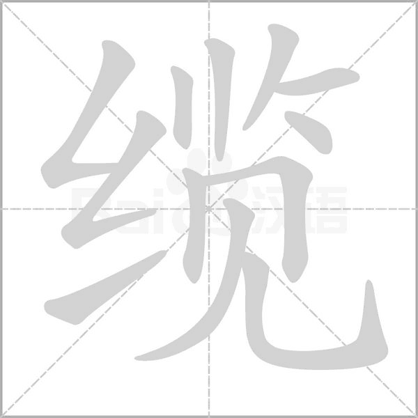 缆字笔顺动画